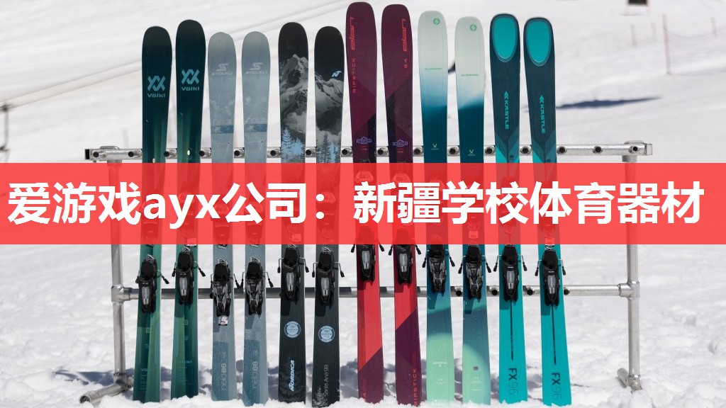 新疆学校体育器材 新疆学校体育器材