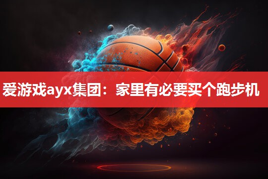 家里有必要买个跑步机 家里有必要买个跑步机