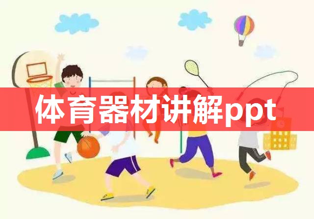 体育器材讲解ppt 体育器材讲解ppt