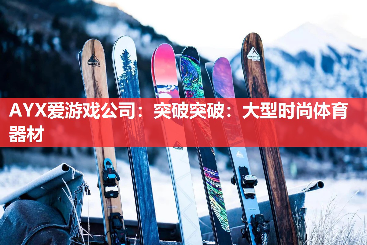 突破突破:大型时尚体育器材 突破突破:大型时尚体育器材