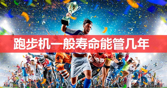 跑步机一般寿命能管几年 跑步机一般寿命能管几年