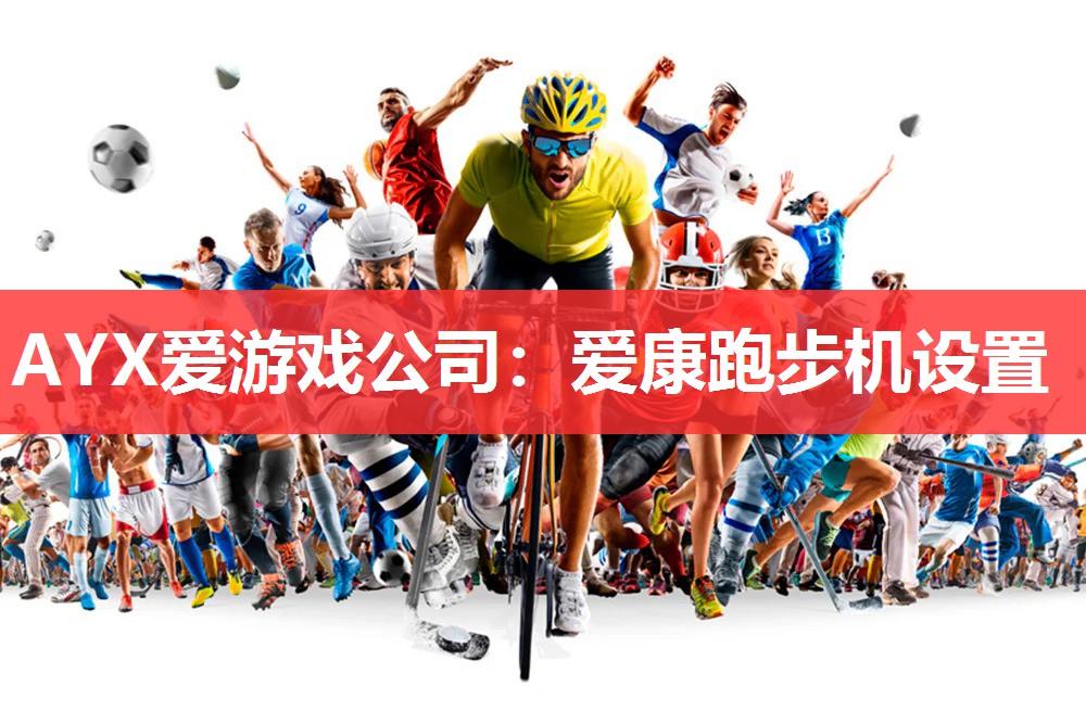 爱康跑步机设置 爱康跑步机设置