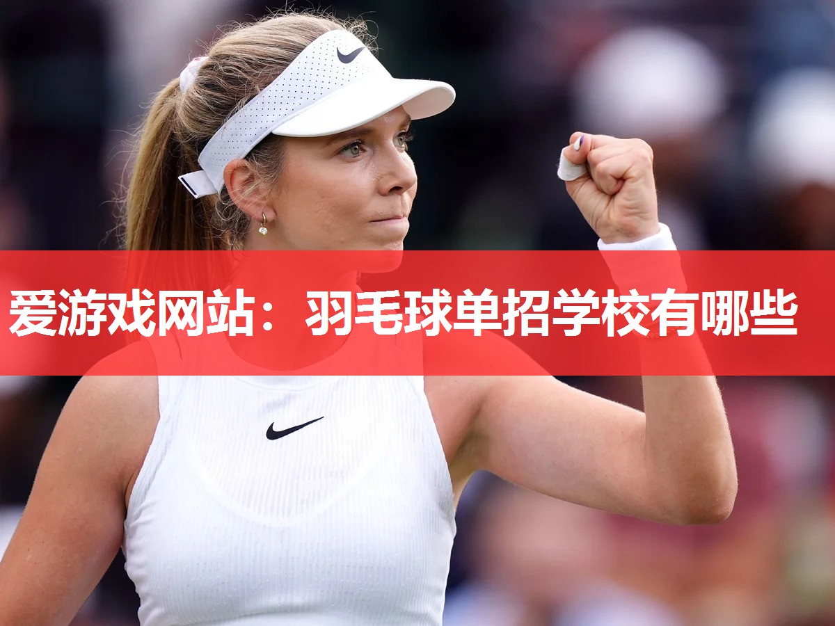 羽毛球单招学校有哪些 羽毛球单招学校有哪些