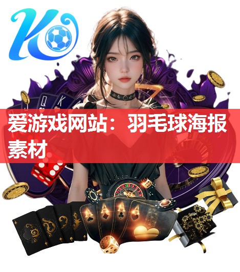 羽毛球海报素材 羽毛球海报素材