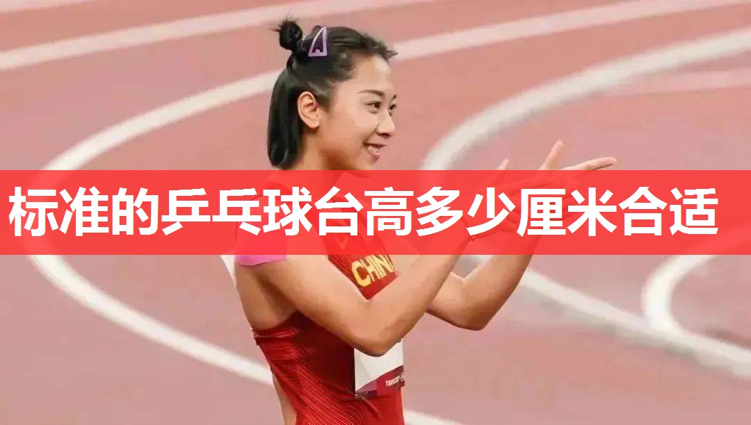 标准的乒乓球台高多少厘米合适 标准的乒乓球台高多少厘米合适
