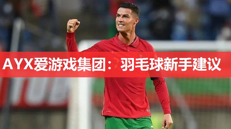 羽毛球新手建议 羽毛球新手建议