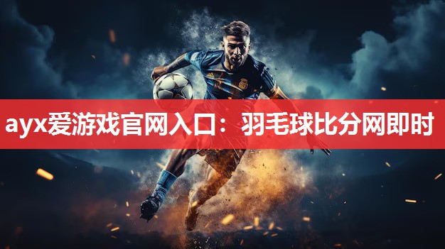 羽毛球比分网即时 羽毛球比分网即时