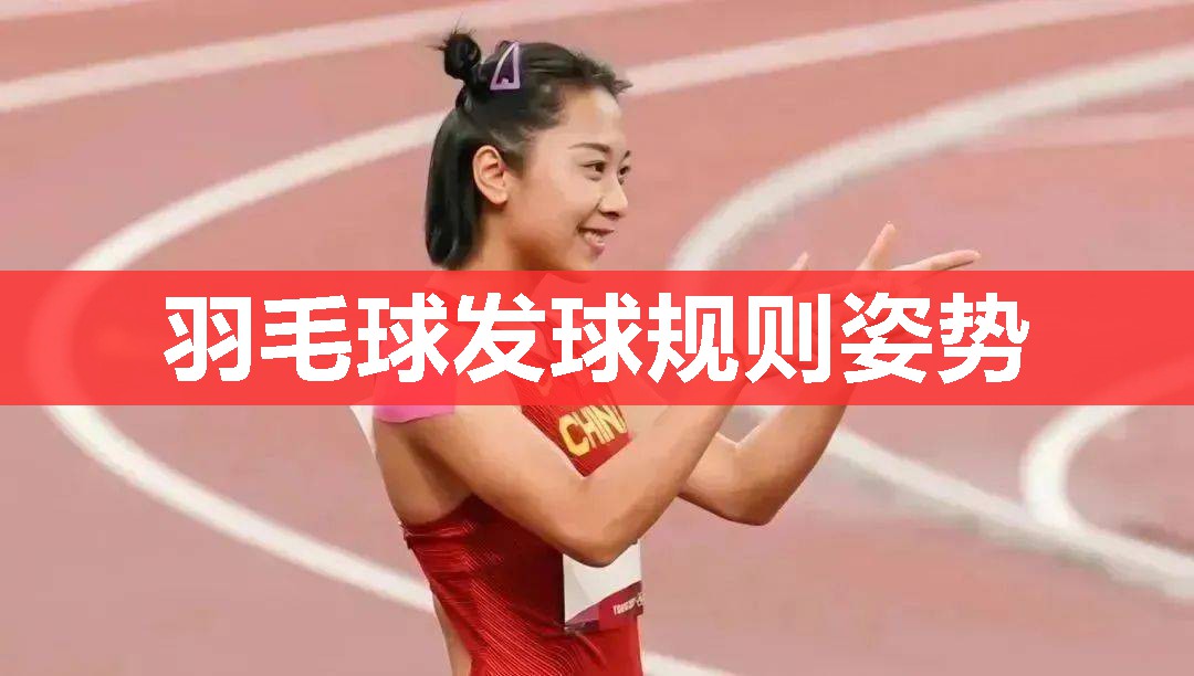 羽毛球发球规则姿势 羽毛球发球规则姿势