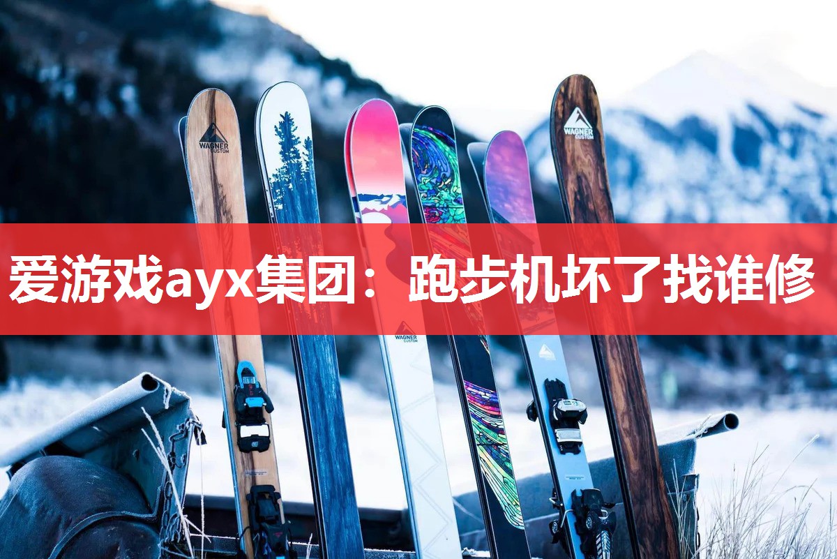 跑步机坏了找谁修 跑步机坏了找谁修