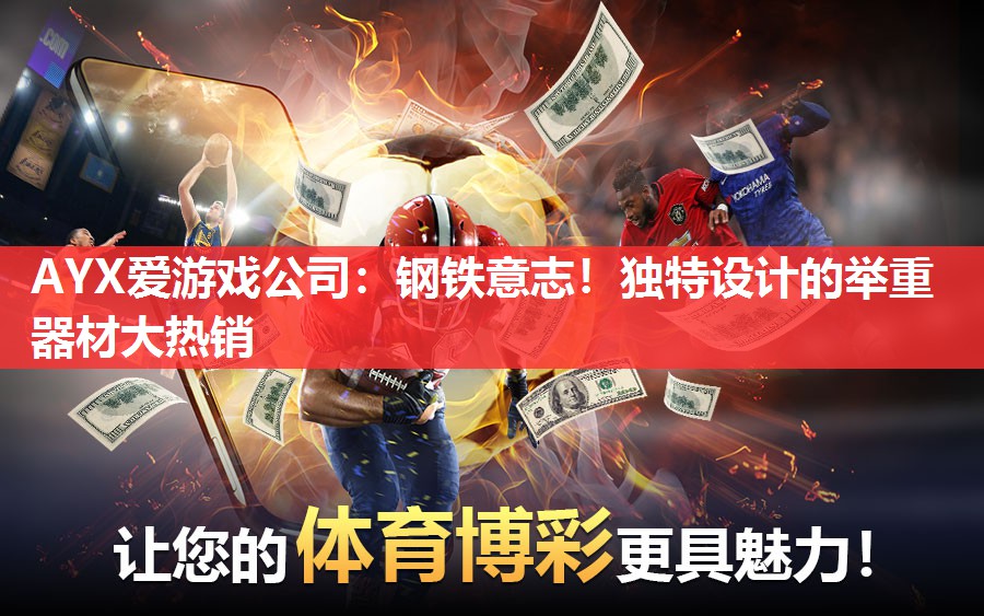 钢铁意志!独特设计的举重器材大热销 钢铁意志!独特设计的举重器材大热销