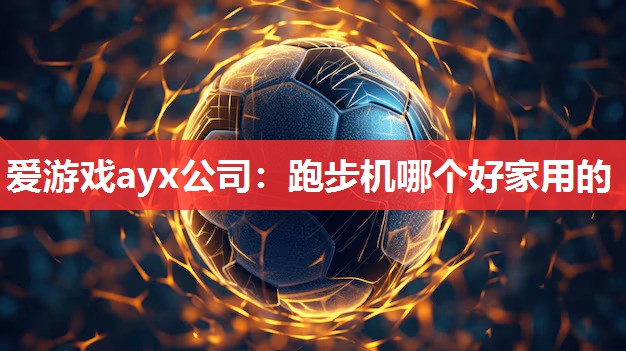 跑步机哪个好家用的 跑步机哪个好家用的