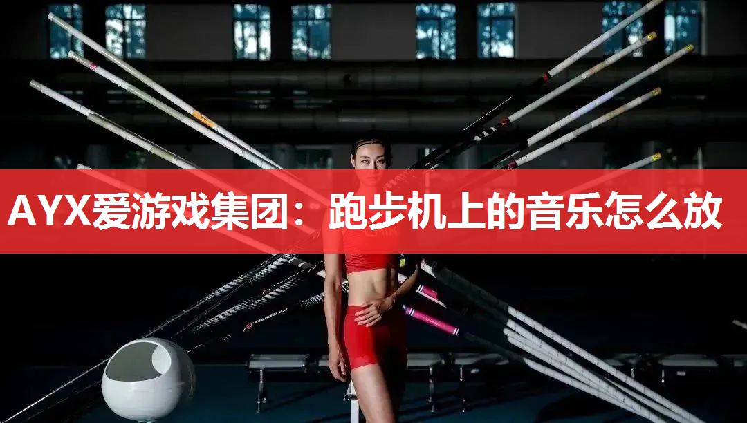 跑步机上的音乐怎么放 跑步机上的音乐怎么放