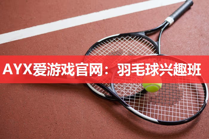 羽毛球兴趣班 羽毛球兴趣班