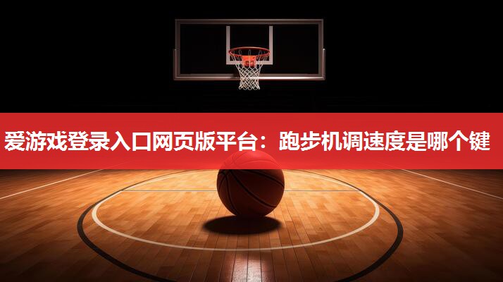 跑步机调速度是哪个键 跑步机调速度是哪个键