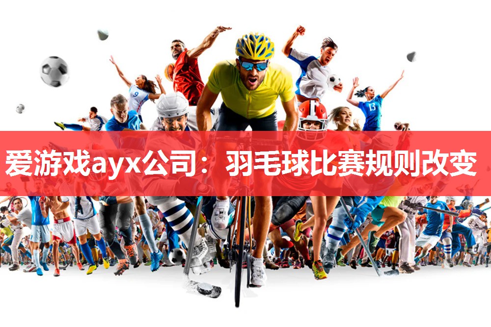 羽毛球比赛规则改变 羽毛球比赛规则改变