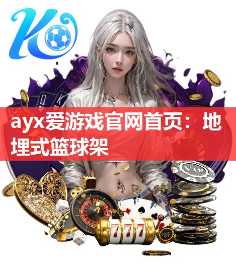 地埋式篮球架 地埋式篮球架