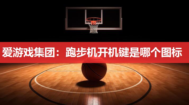 跑步机开机键是哪个图标 跑步机开机键是哪个图标