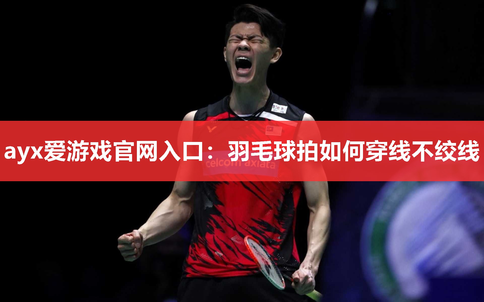 羽毛球拍如何穿线不绞线 羽毛球拍如何穿线不绞线